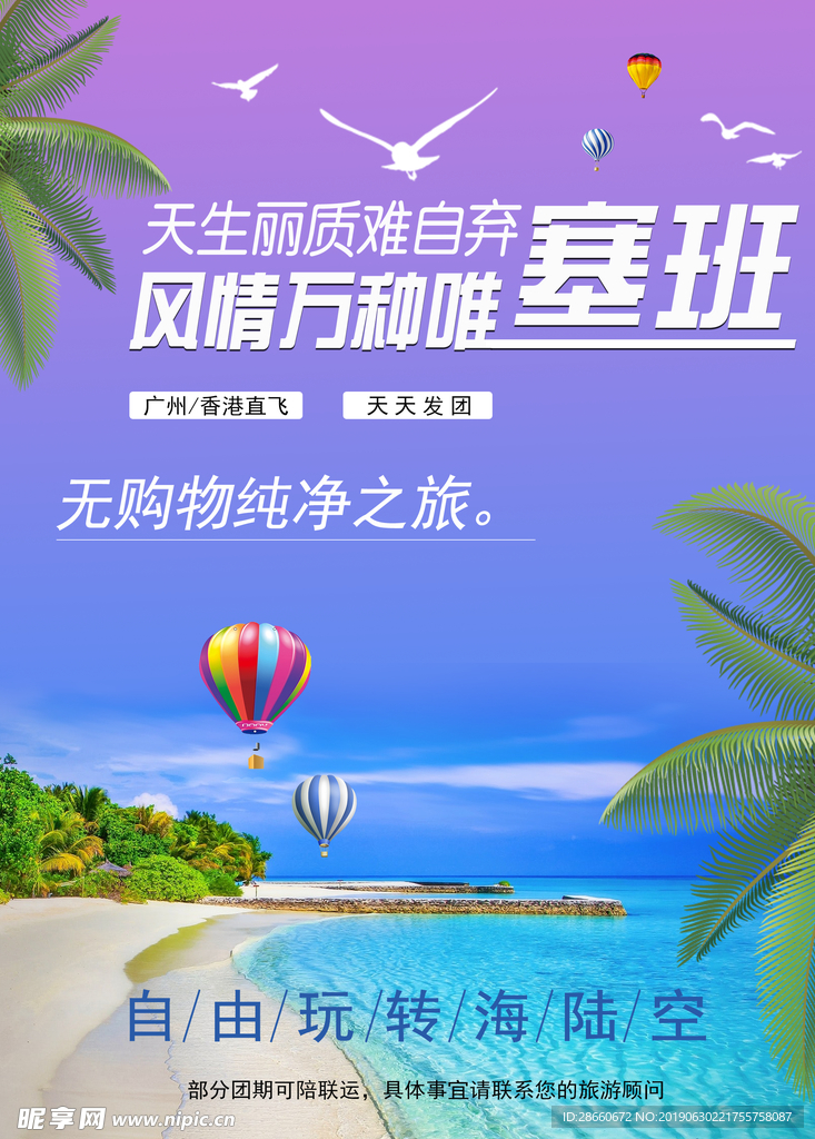 塞班旅游海报