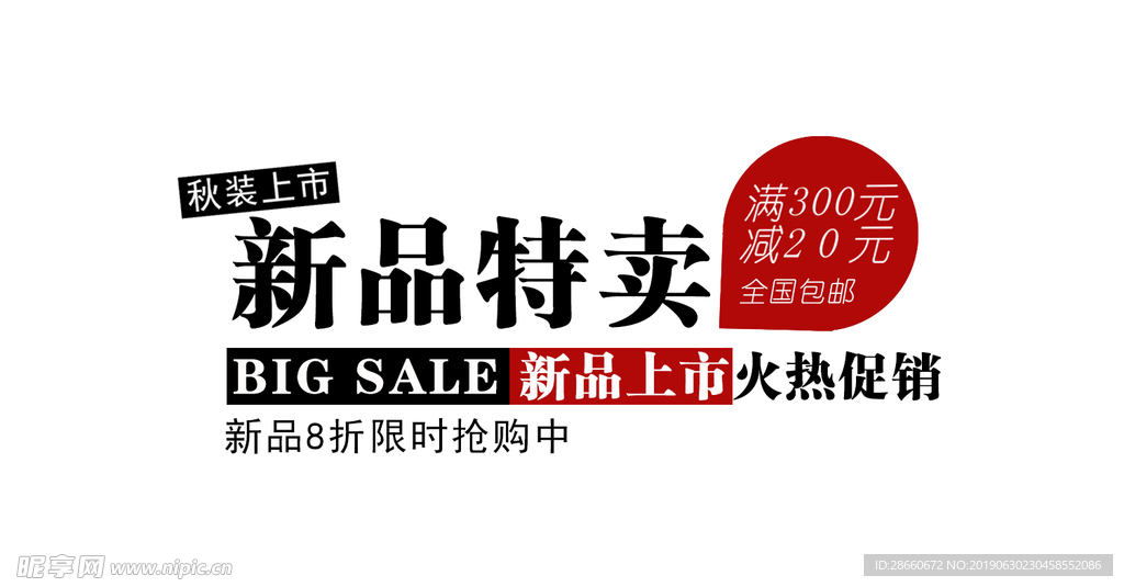 新品特卖