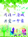 同住一座城 共爱一个家
