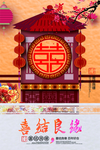中国风喜结良缘花轿婚庆海报