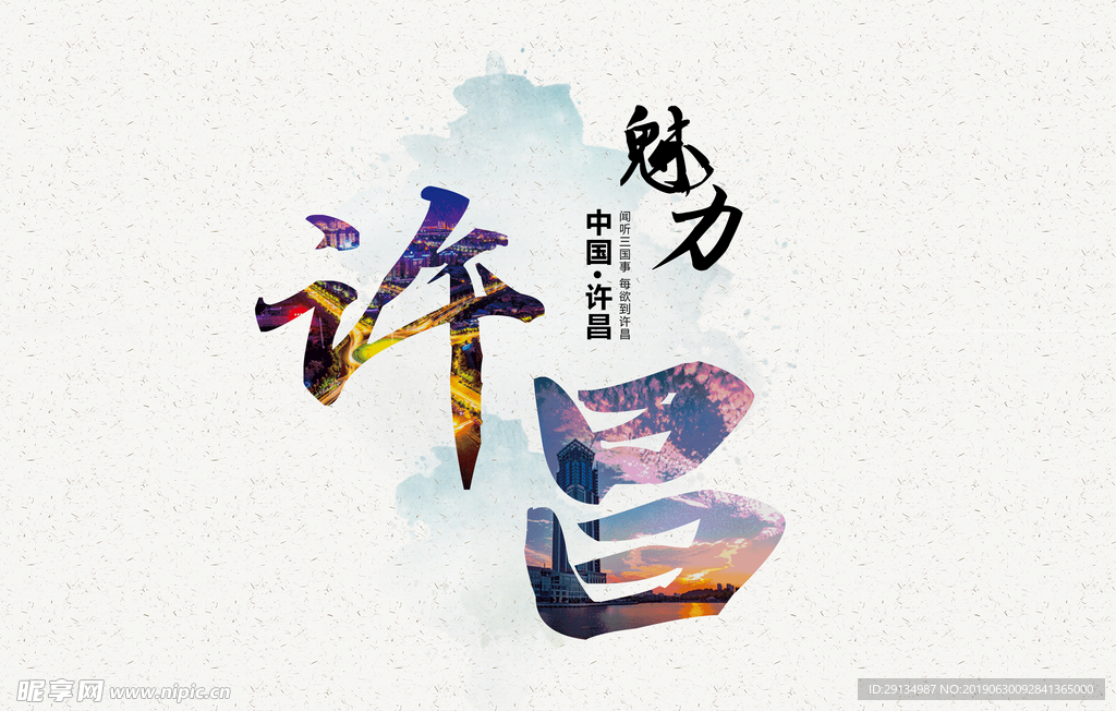 魅力许昌
