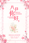 八月