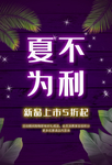 夏季上新