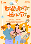 世界青年联欢节