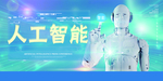 人工智能