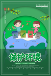 保护环境