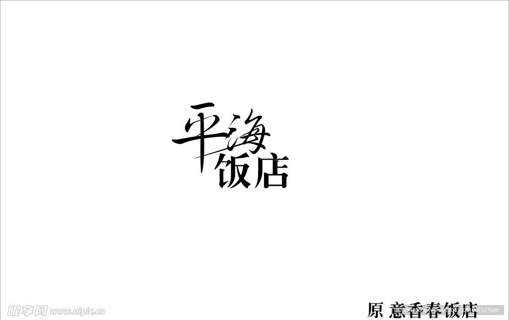 平海