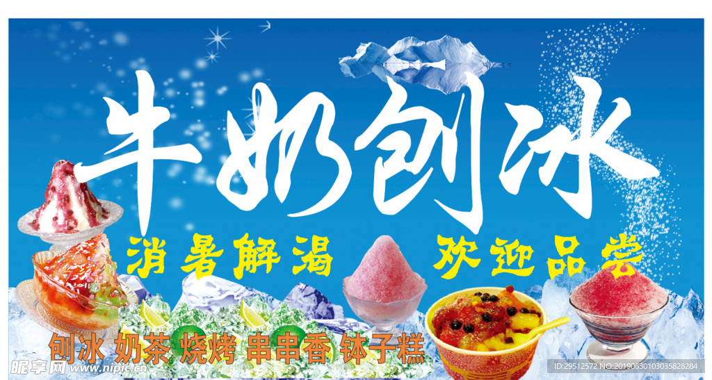 牛奶刨冰