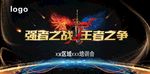 强者之战 王者之争 会议背景