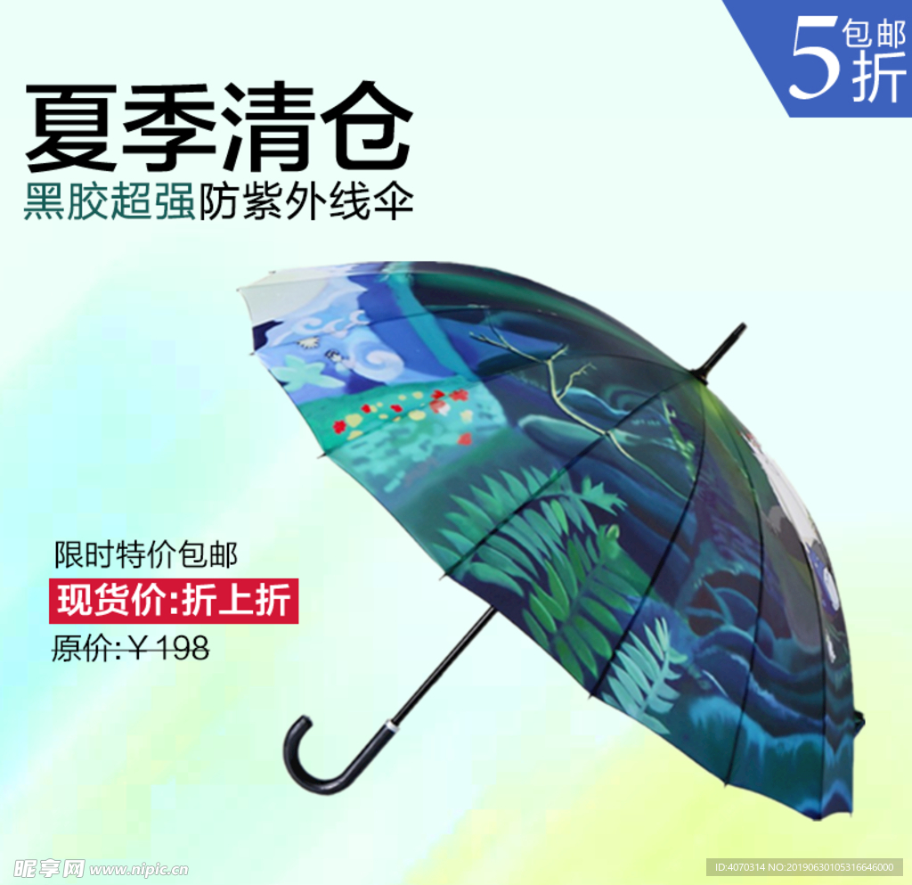 夏季雨伞主图直通车模板
