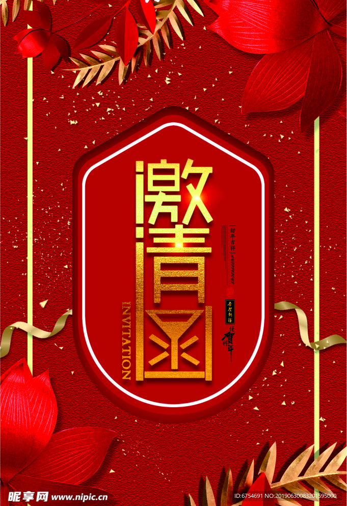 邀请函