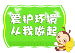 爱护环境从我做起