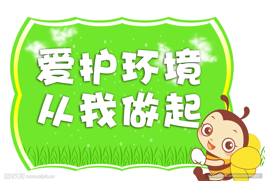 爱护环境从我做起