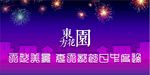 东方花园地产广告