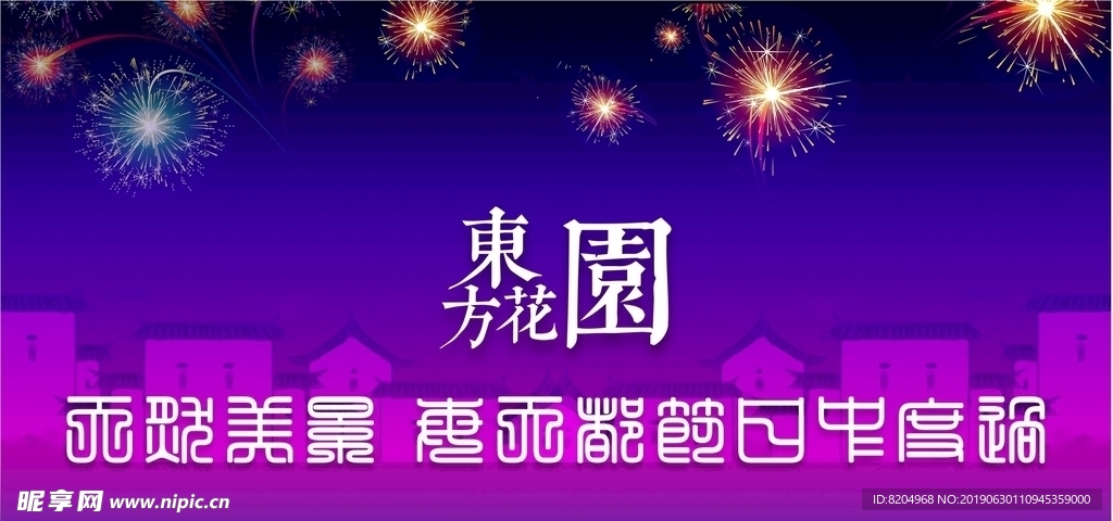 东方花园地产广告