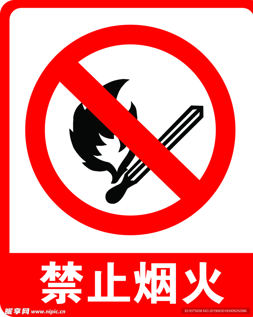 禁止烟火