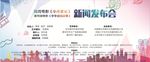 电影新闻发布会