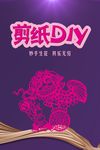 剪纸DIY
