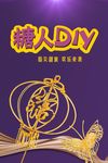 糖人DIY