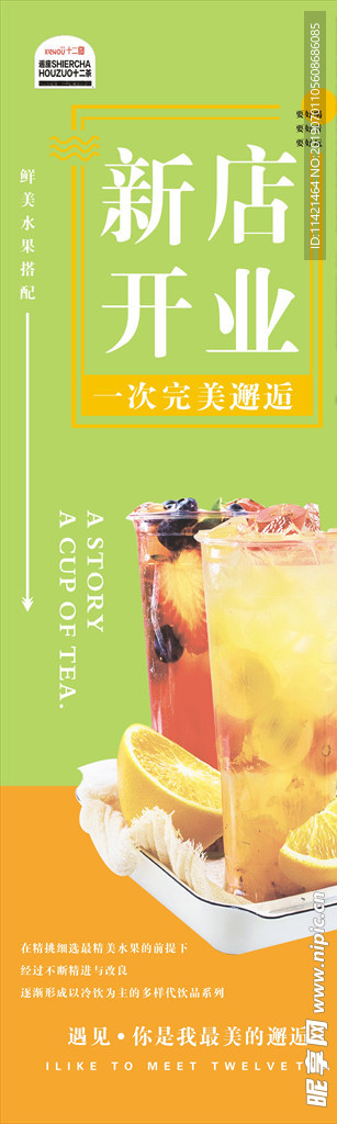 十二茶新店开业海报