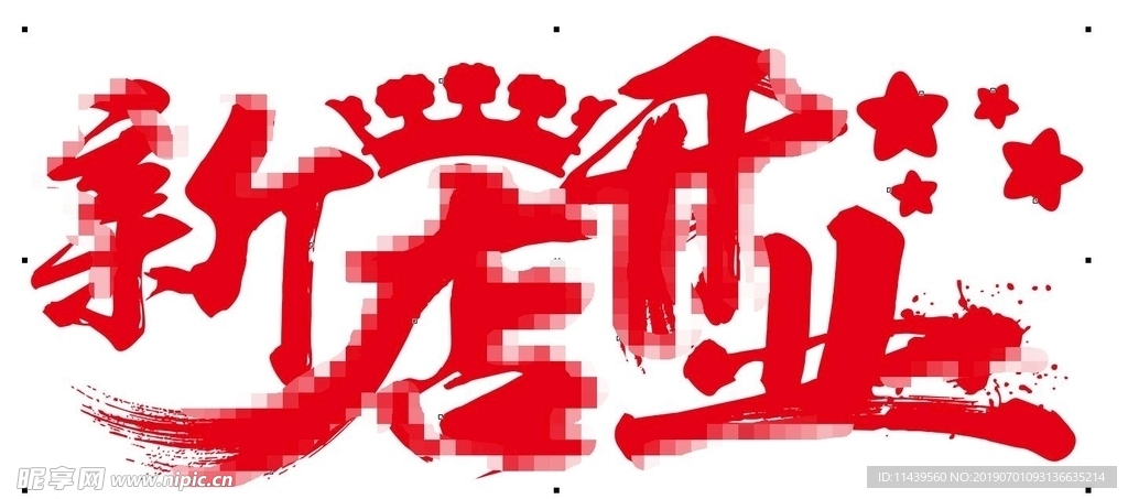 新店开业矢量