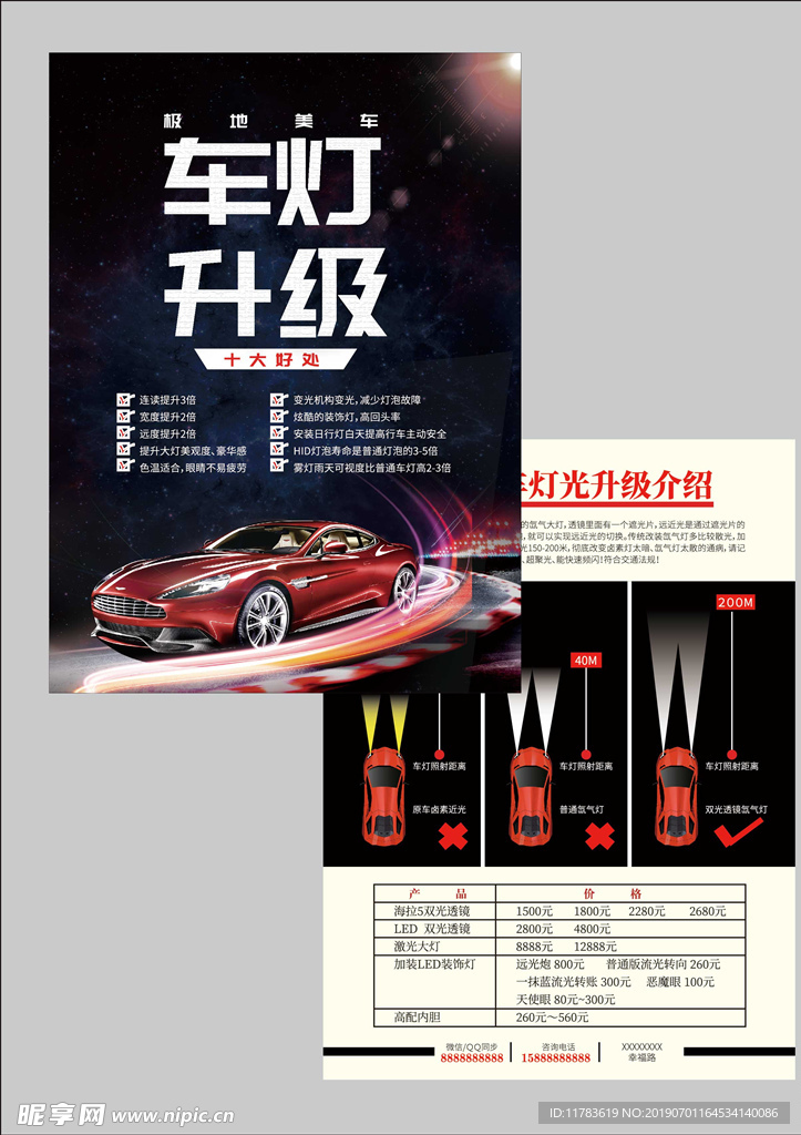 车灯改造传单