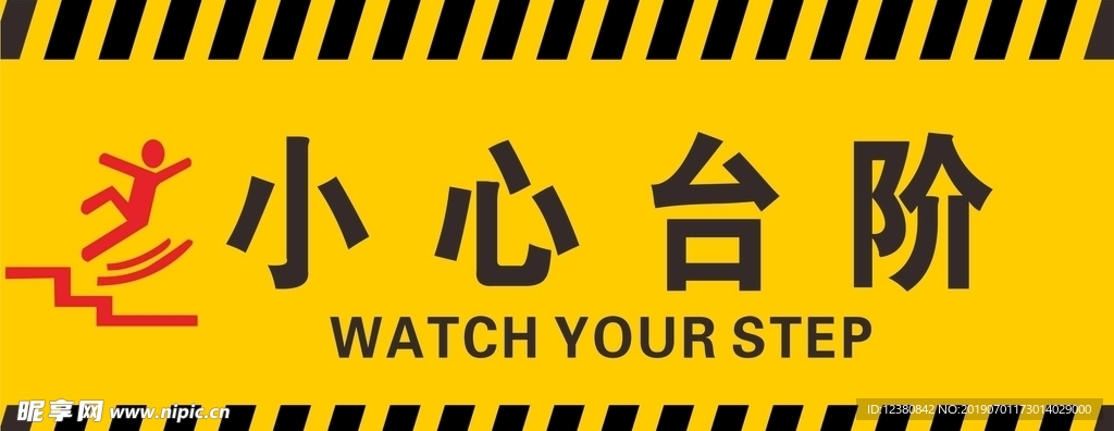 小心台阶