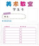 美术教室学生卡