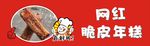 网红脆皮年糕