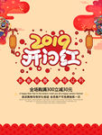 2019开门红