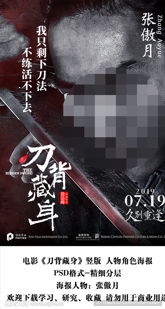 电影刀背藏身张傲月角色海报分层
