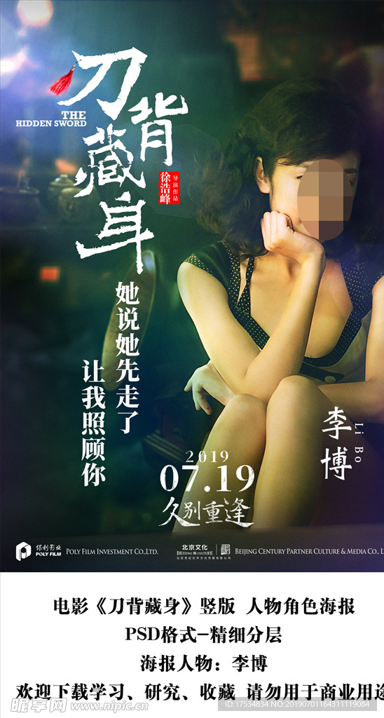 电影刀背藏身李博角色海报分层