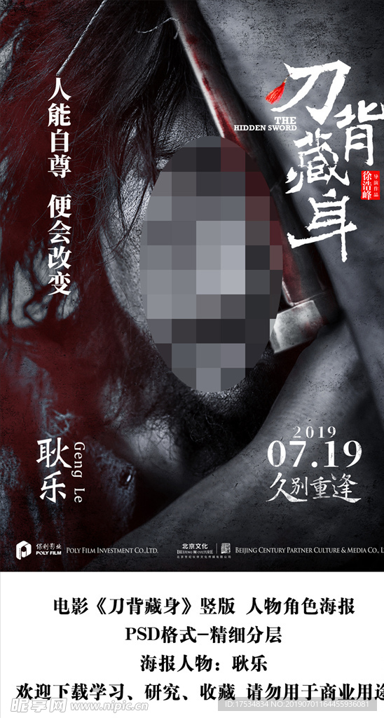 电影刀背藏身耿乐角色海报分层