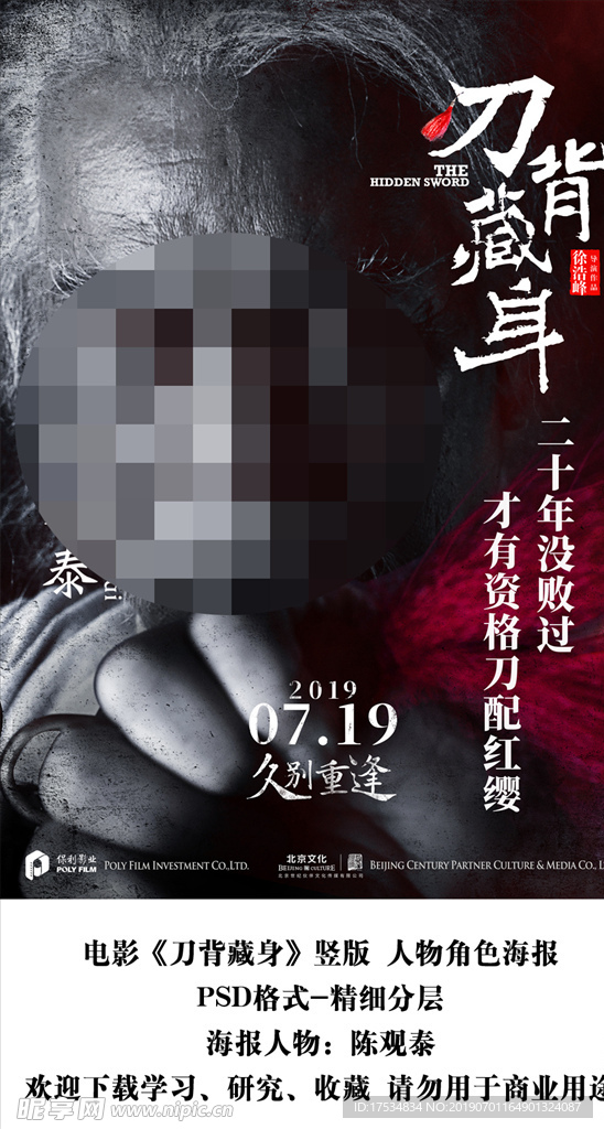 电影刀背藏身陈观泰角色海报分层