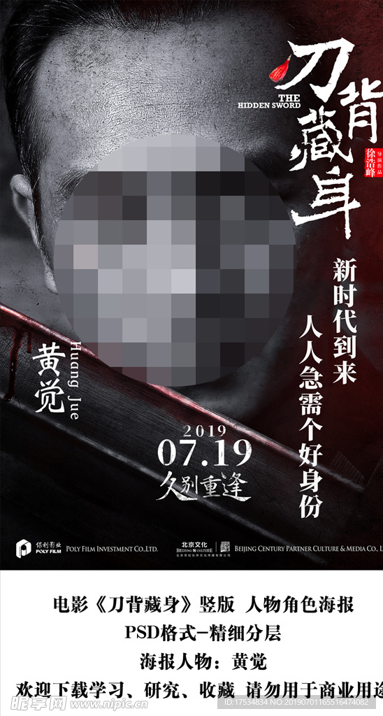 电影刀背藏身黄觉角色海报分层