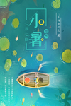 小暑海报  大暑海报 小暑海报