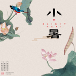 小暑海报  大暑海报 小暑海报