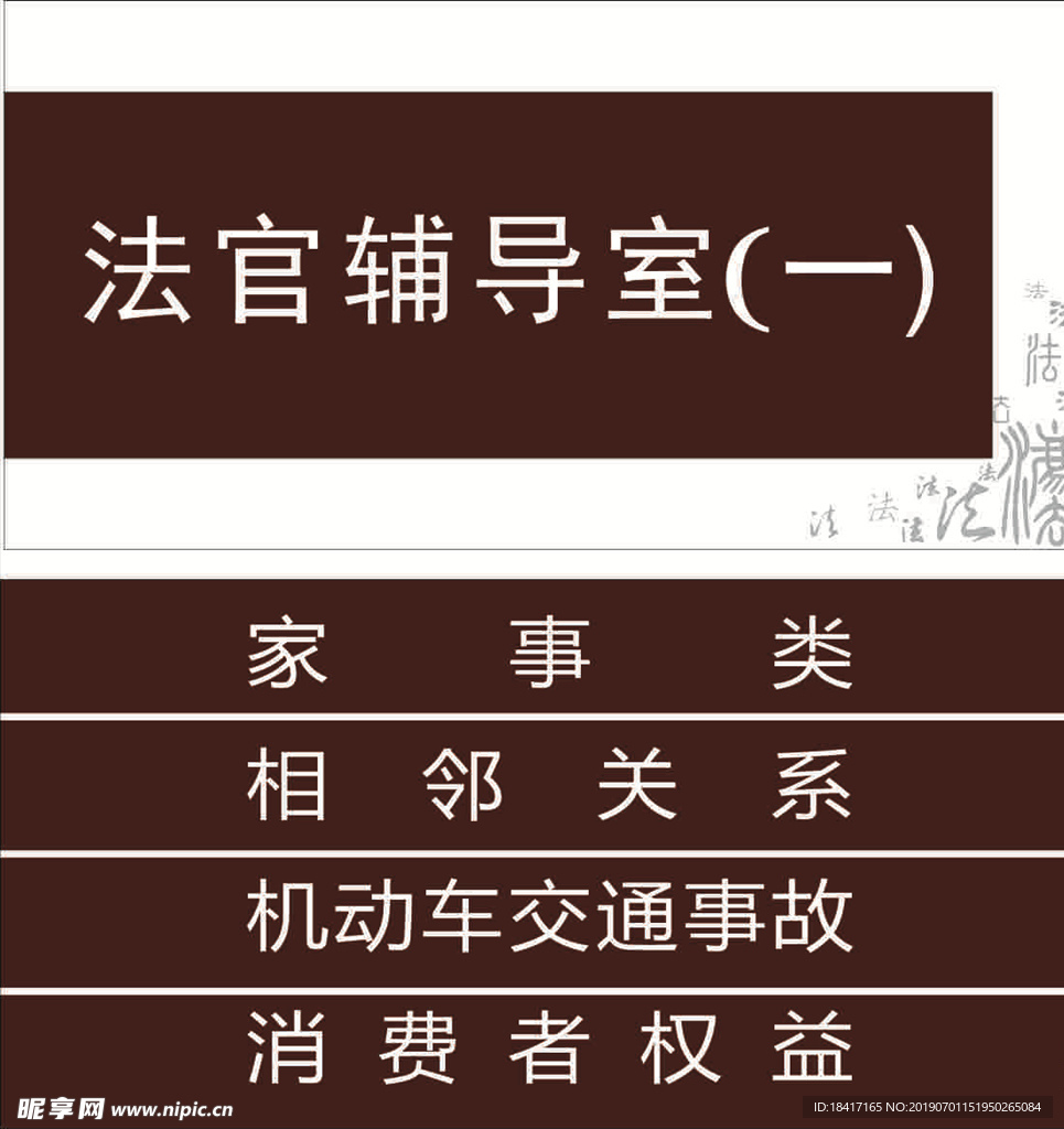 法院门牌设计 法字