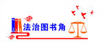 图书角设计