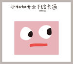 可爱表情