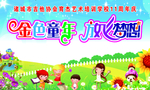 金色童年 放飞梦想