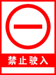 禁止驶入