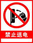 禁止送电