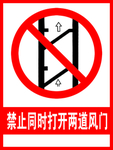 禁止同时打开两道风门