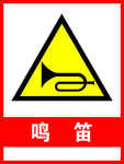 鸣笛