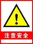 注意安全
