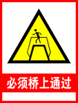 必须桥上通过