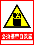 必须携带自救器