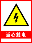 当心触电