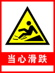 当心滑跌